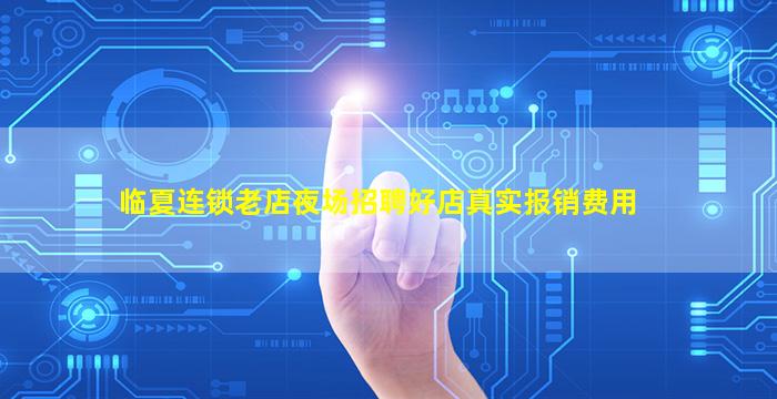 临夏连锁老店夜场招聘好店真实报销费用